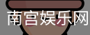 南宫娱乐